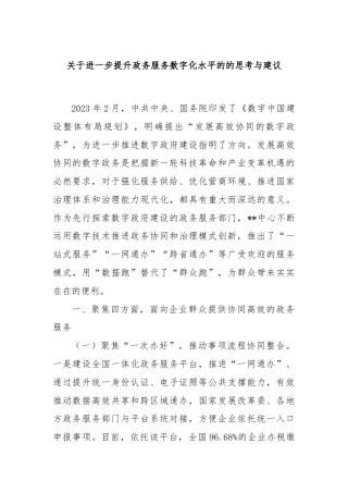 关于进一步提升政务服务数字化水平的的思考与建议.docx
