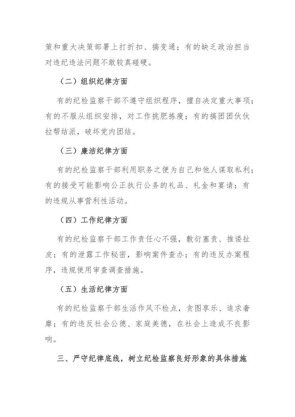 严守纪律底线 树立纪检监察良好形象.docx_第3页