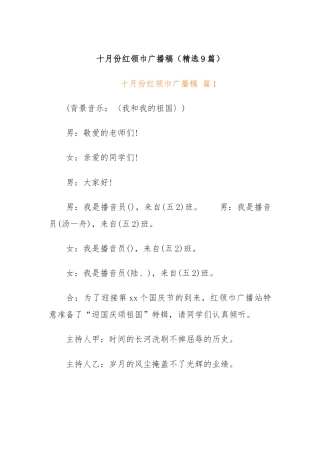 (9篇)十月份红领巾广播稿.docx