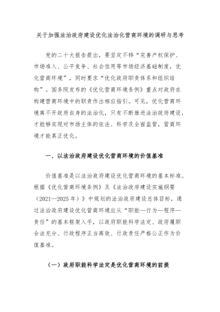 关于加强法治政府建设优化法治化营商环境的调研与思考.docx