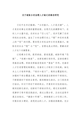关于破除乡村治理人才缺乏的路径研究.docx