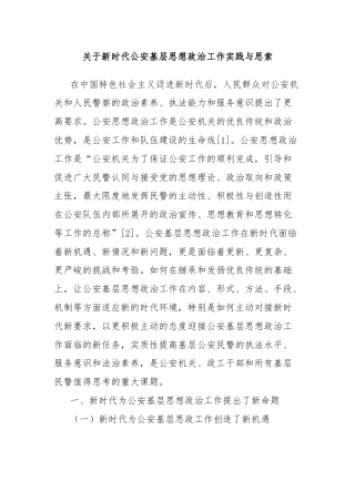 关于新时代公安基层思想政治工作实践与思索.docx