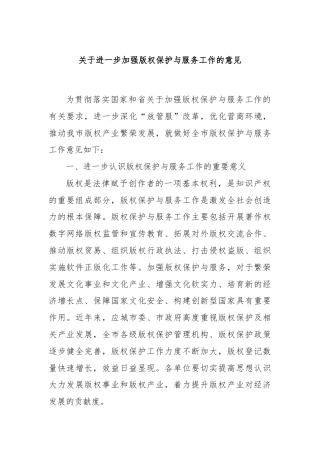 关于进一步加强版权保护与服务工作的意见.docx
