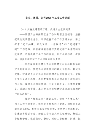 企业、集团、公司2025年工会工作计划.docx
