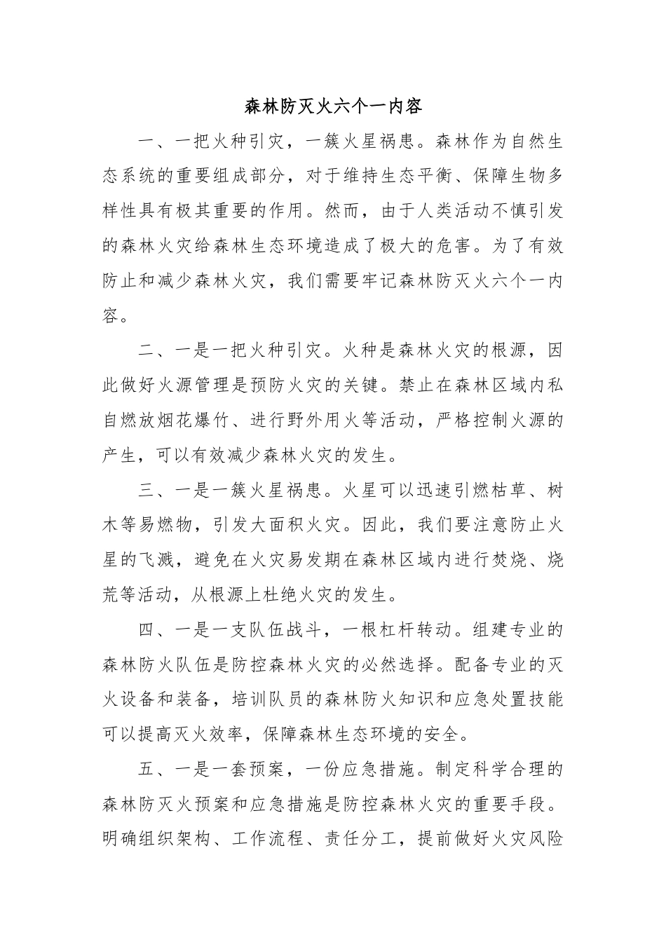 森林防灭火六个一内容.docx_第1页