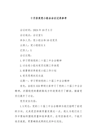 十月份某党小组会会议记录参考.docx