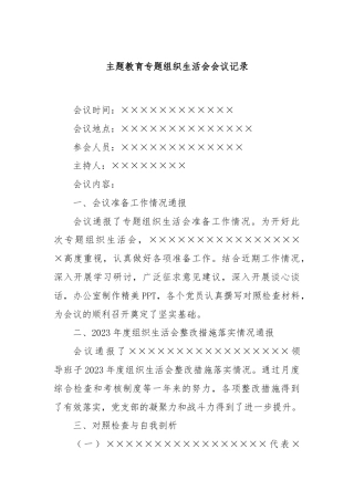 主题教育专题组织生活会会议记录.docx