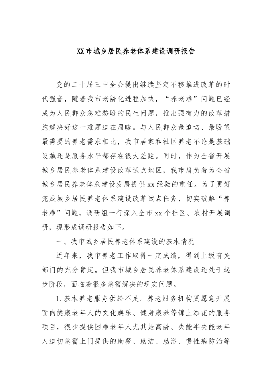 XX市城乡居民养老体系建设调研报告.docx_第1页