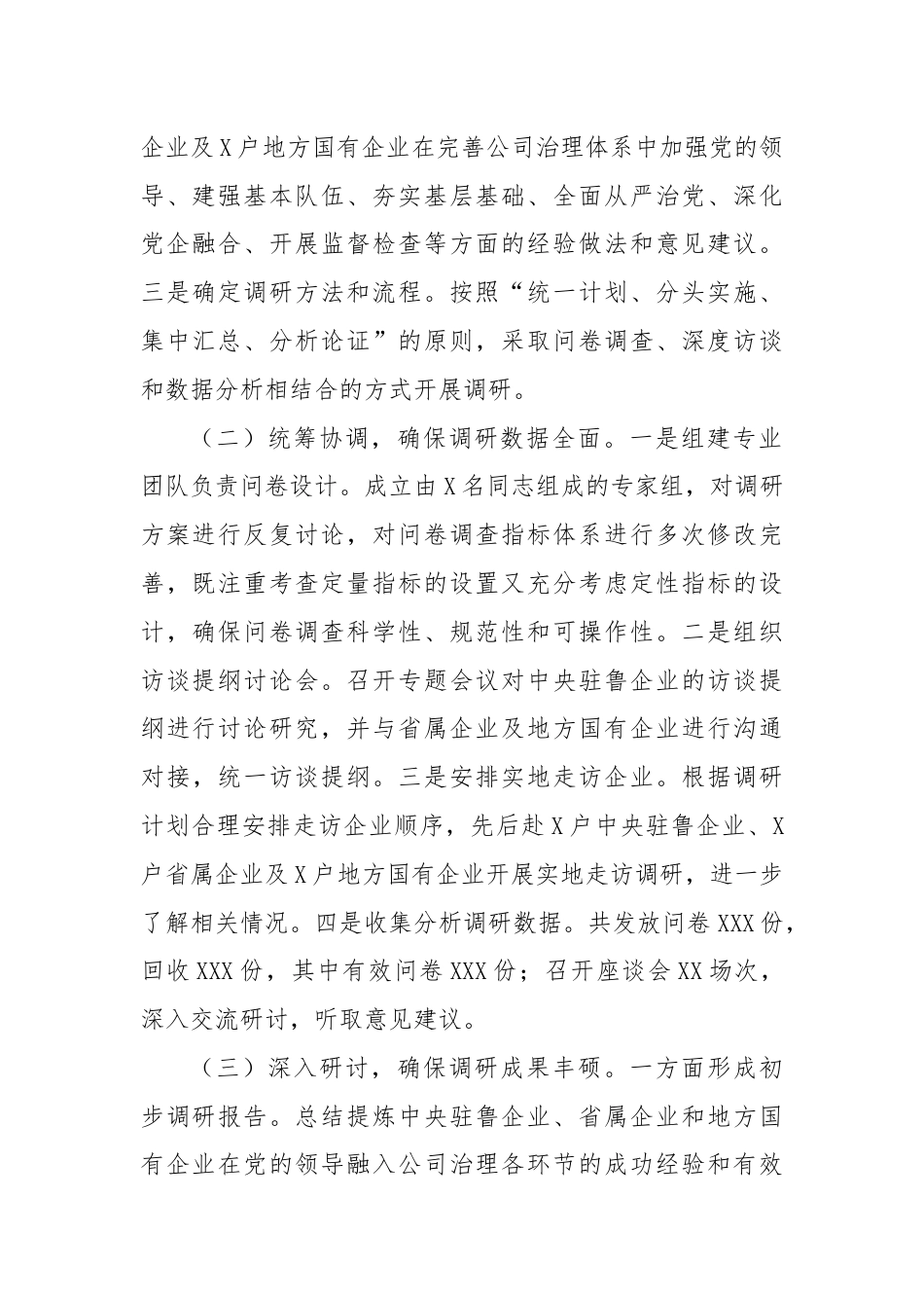 关于国有企业党的建设工作情况调研报告.docx_第2页