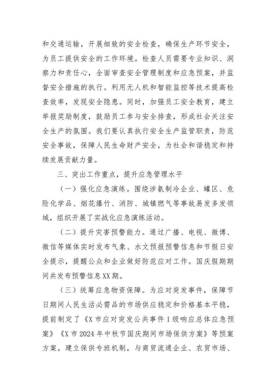 X市2024年国庆期间安全生产工作情况汇报.docx_第3页