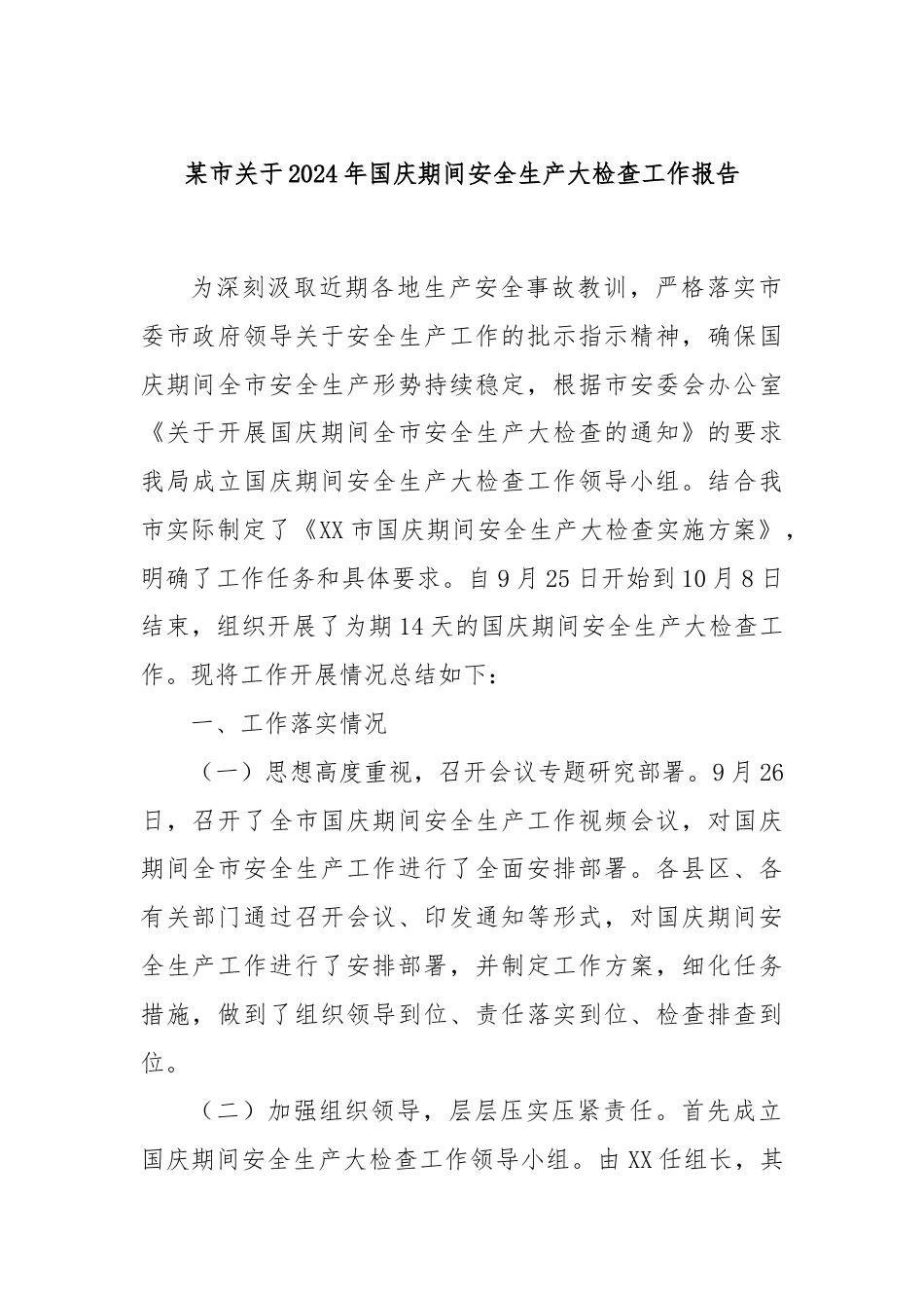某市关于2024年国庆期间安全生产大检查工作报告.docx_第1页