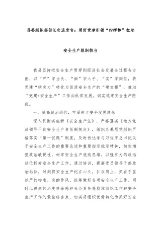 县委组织部部长交流发言：用好党建引领“指挥棒”扛起安全生产组织担当.docx