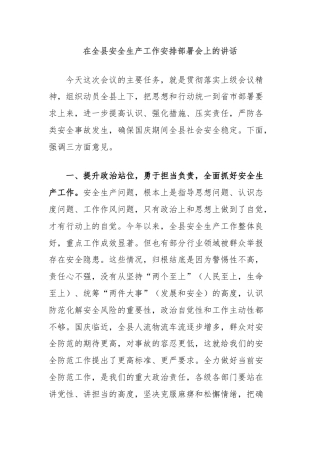 在全县安全生产工作安排部署会上的讲话.docx