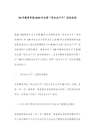 XX市教育系统2024年全国“安全生产月”活动总结.docx