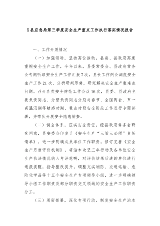 X县应急局第三季度安全生产重点工作执行落实情况报告.docx
