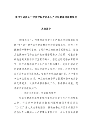 某市卫健委关于市委市政府安全生产专项督察问题整改情况的报告.docx