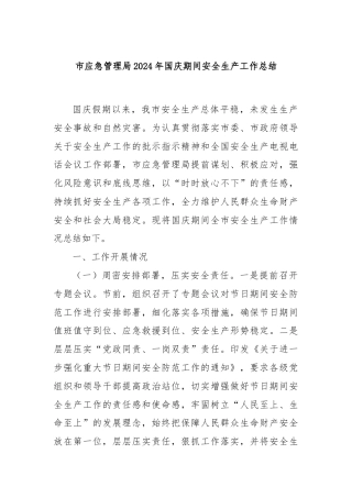 市应急管理局2024年国庆期间安全生产工作总结.docx