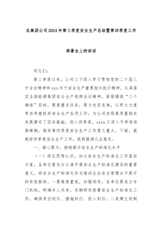 在集团公司2024年第三季度安全生产总结暨第四季度工作部署会上的讲话.docx