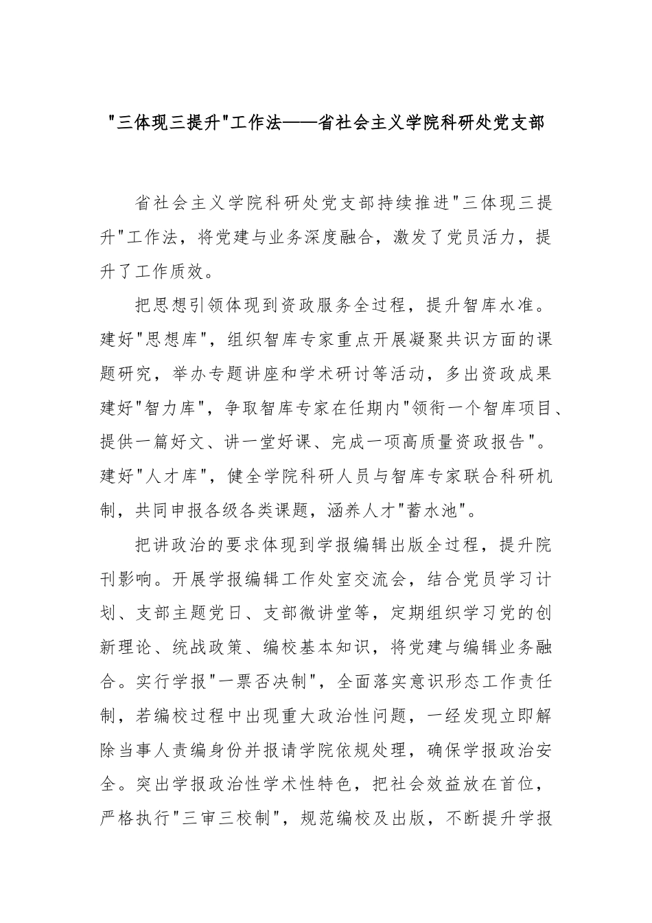 “三体现三提升”工作法——省社会主义学院科研处党支部.docx_第1页