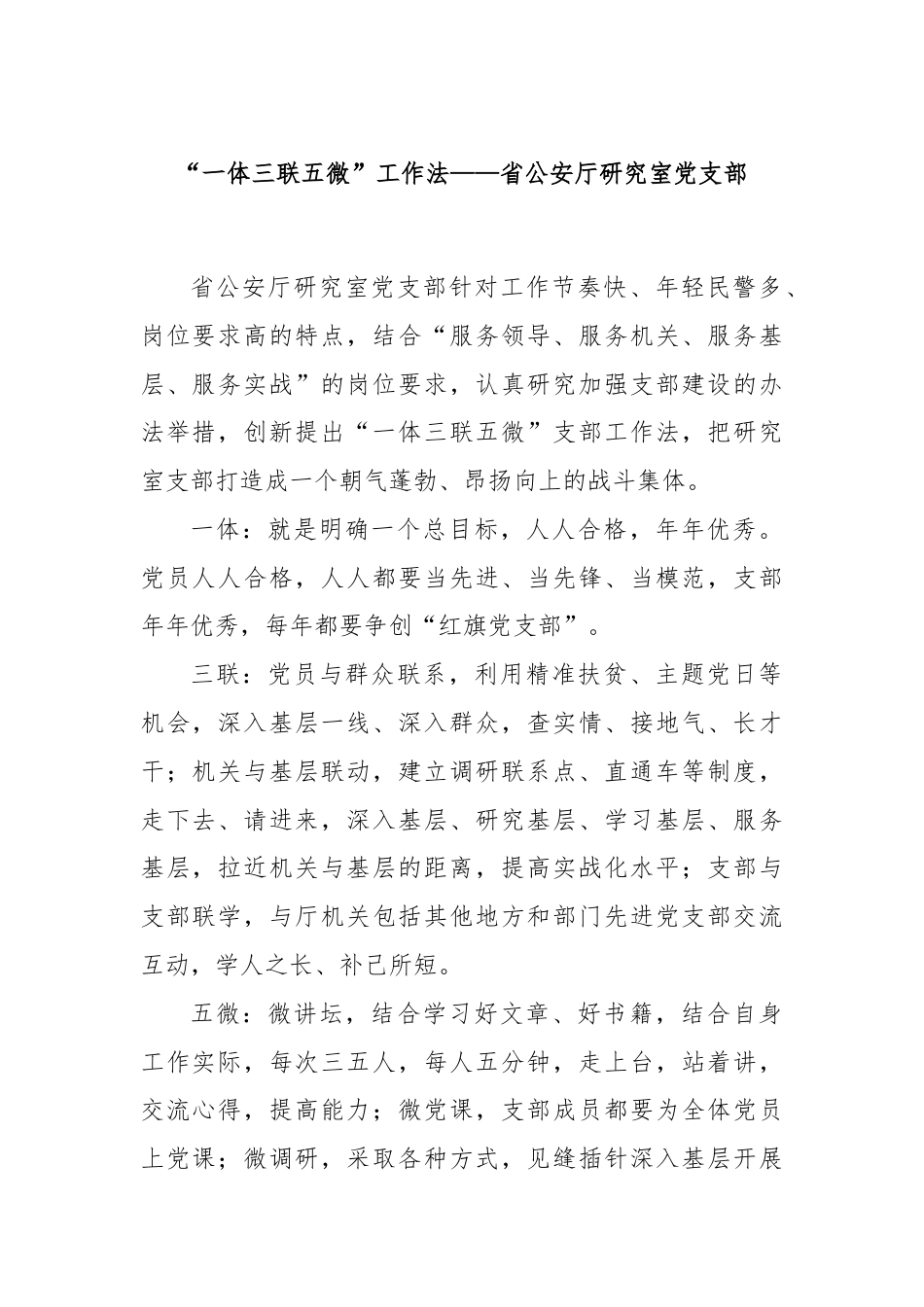 “一体三联五微”工作法——省公安厅研究室党支部.docx_第1页
