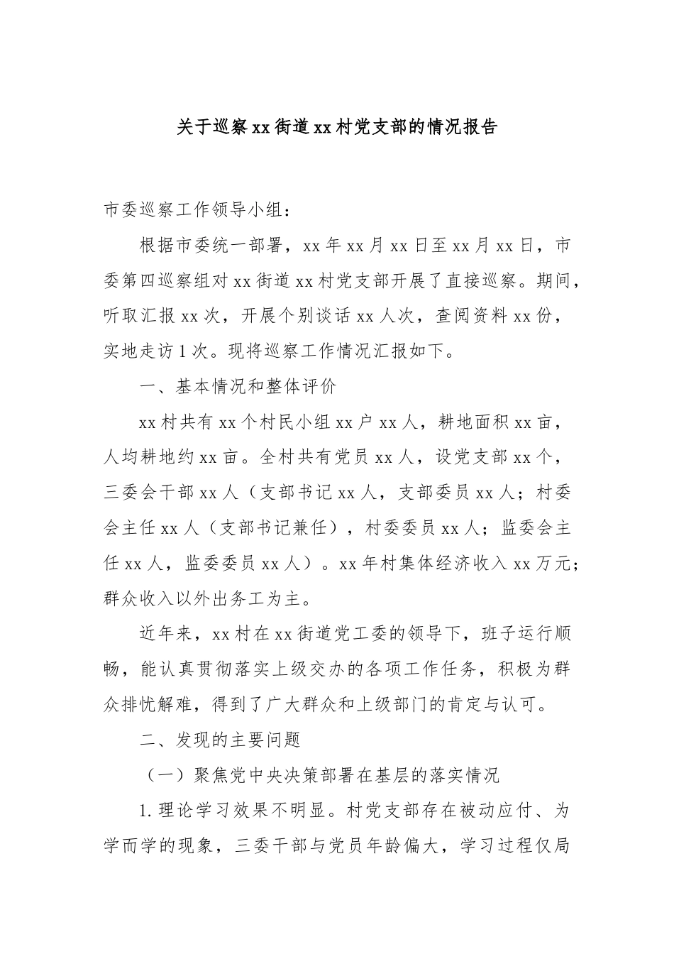 关于巡察xx街道xx村党支部的情况报告.docx_第1页