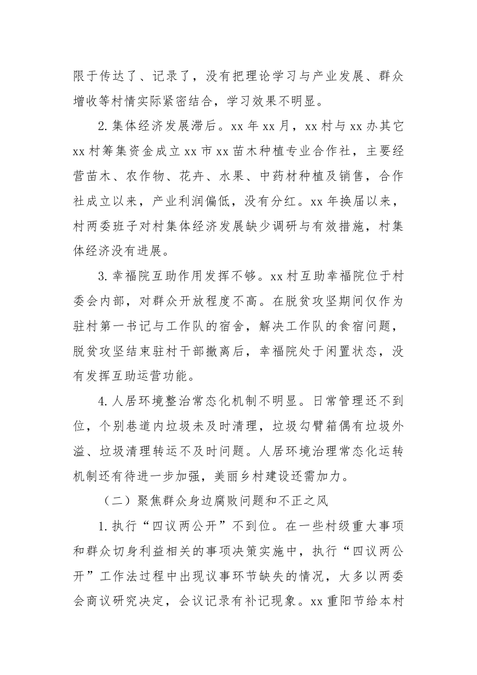 关于巡察xx街道xx村党支部的情况报告.docx_第2页