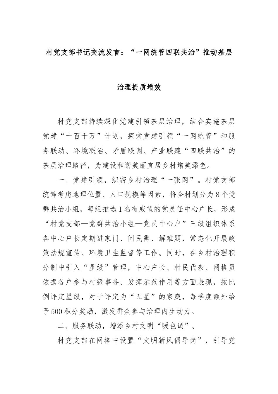 村党支部书记交流发言：“一网统管四联共治”推动基层治理提质增效.docx_第1页