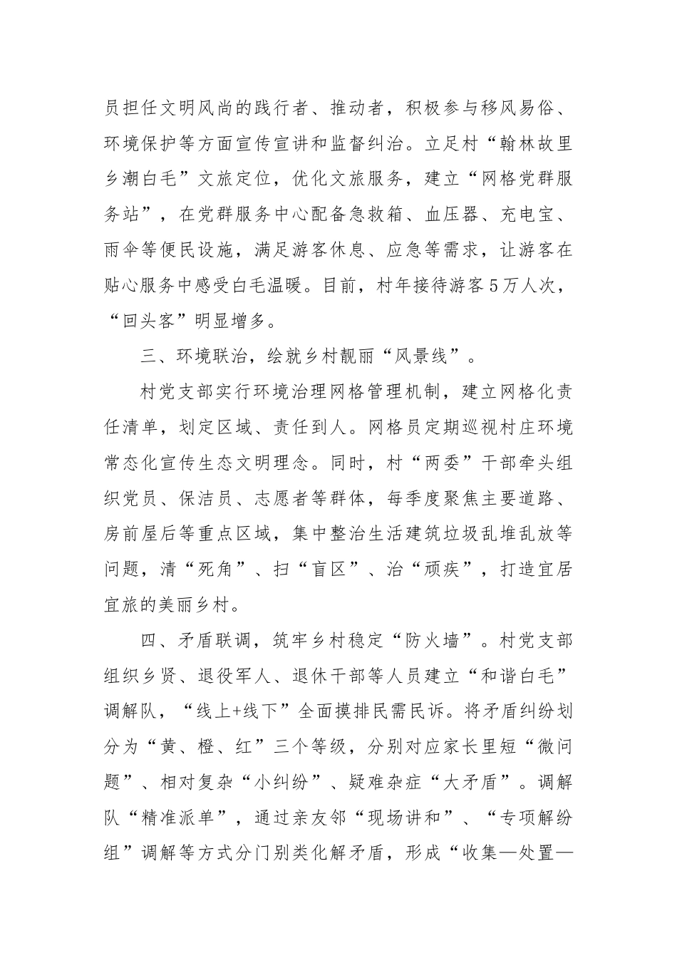 村党支部书记交流发言：“一网统管四联共治”推动基层治理提质增效.docx_第2页