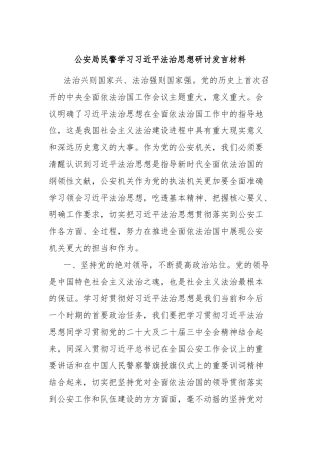 公安局民警学习习近平法治思想研讨发言材料.docx