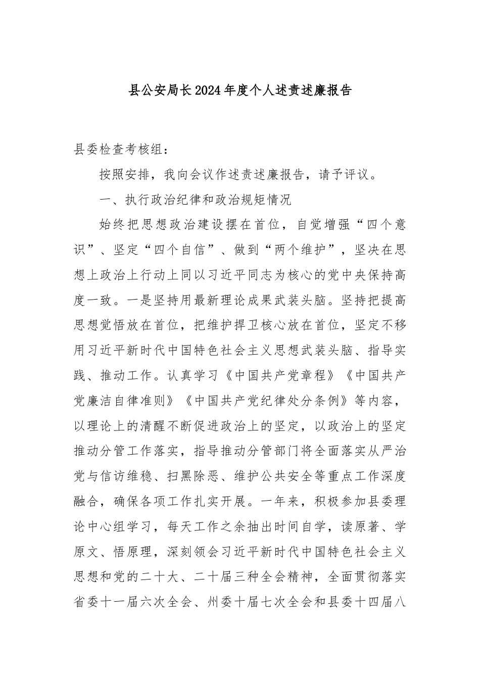 县公安局长2024年度个人述责述廉报告.docx_第1页