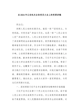 在2024年公安机关全体党员大会上的党课讲稿.docx
