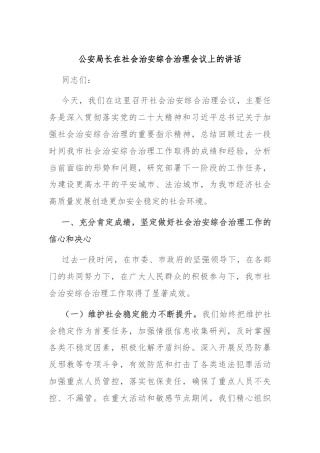 公安局长在社会治安综合治理会议上的讲话.docx