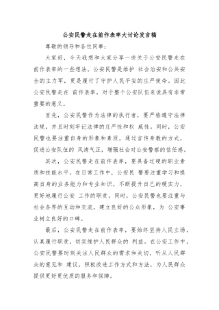 公安民警走在前作表率大讨论发言稿.docx