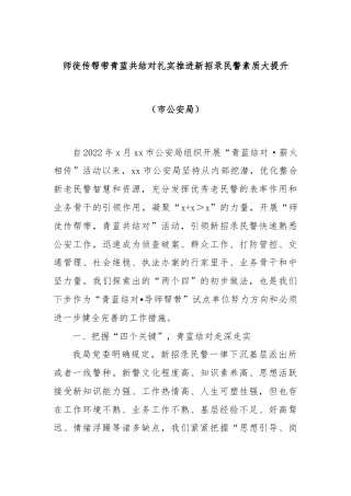 师徒传帮带青蓝共结对扎实推进新招录民警素质大提升（市公安局）.docx