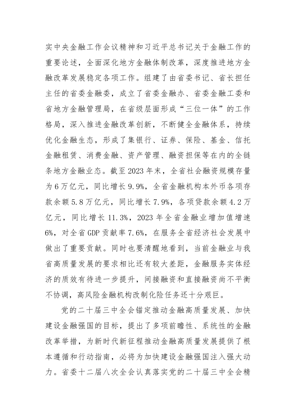 党课：深入学习贯彻党的二十届三中全会精神 以金融高质量发展助力中国式现代化实践.docx_第3页