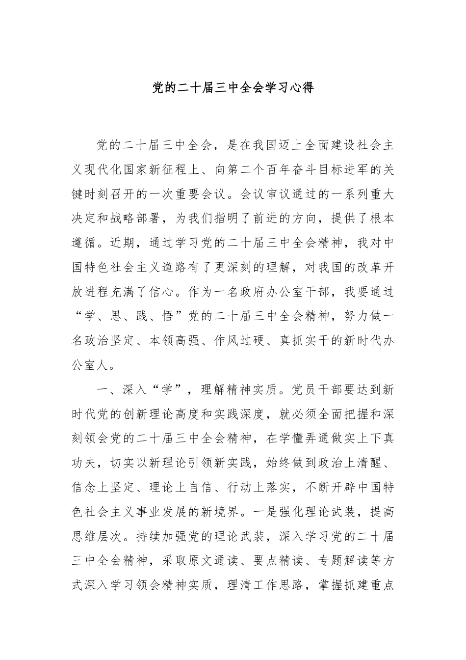 党的二十届三中全会学习心得.docx_第1页