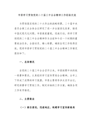 市委学习贯彻党的二十届三中全会精神工作经验交流.docx