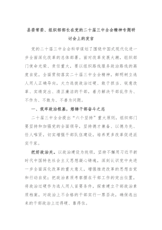 县委常委、组织部部长在党的二十届三中全会精神专题研讨会上的发言.docx