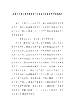 县委关于学习宣传贯彻党的二十届三中全会精神情况汇报.docx