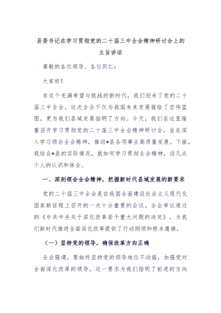 县委书记在学习贯彻党的二十届三中全会精神研讨会上的主旨讲话.docx