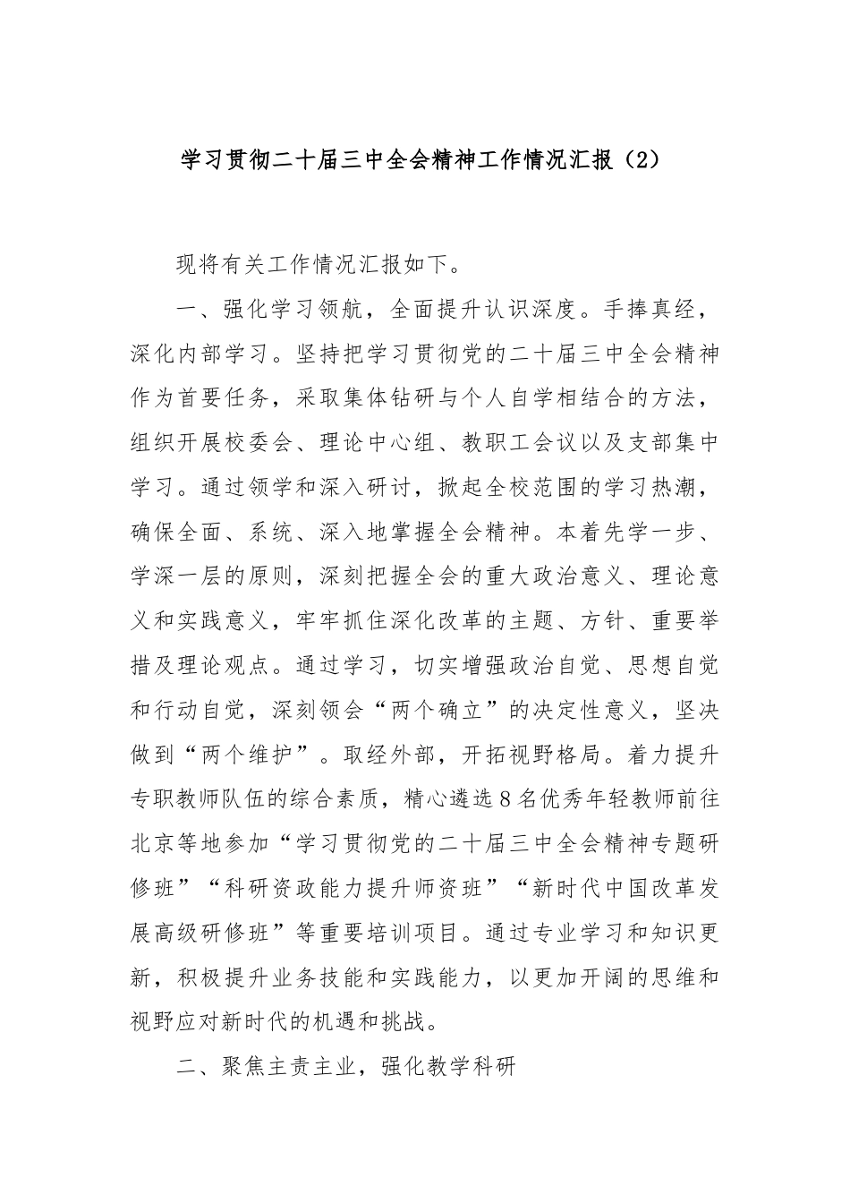 学习贯彻二十届三中全会精神工作情况汇报（2）.docx_第1页