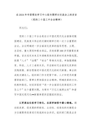 在2024年市委理论学习中心组专题研讨交流会上的发言（党的二十届三中全会精神）.docx