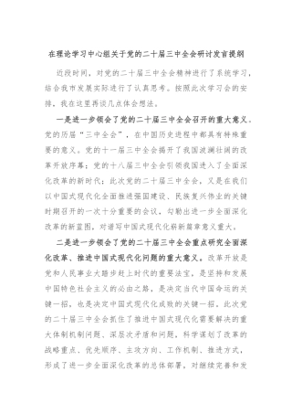 在理论学习中心组关于党的二十届三中全会研讨发言提纲.docx