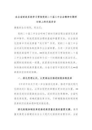 在全省财政系统学习贯彻党的二十届三中全会精神专题研讨班上的交流发言.docx
