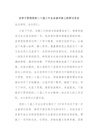 在学习贯彻党的二十届三中全会读书班上的研讨发言.docx