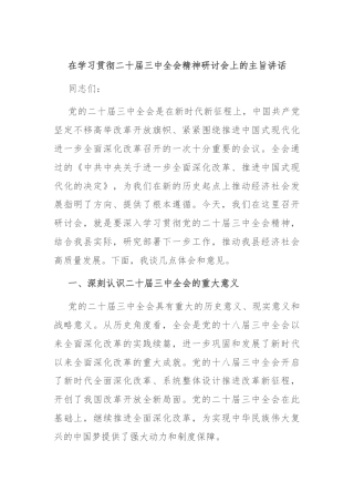在学习贯彻二十届三中全会精神研讨会上的主旨讲话.docx