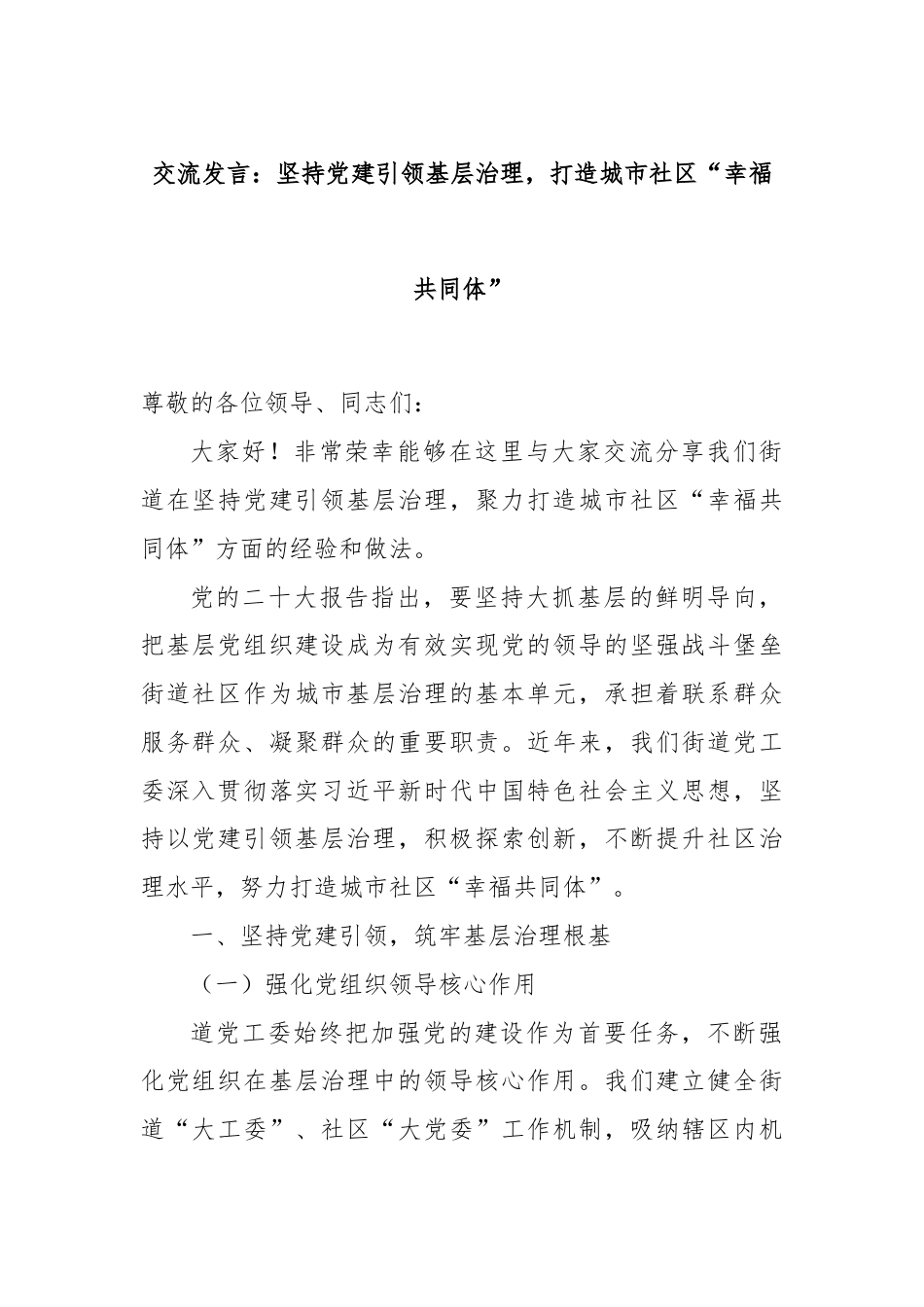交流发言：坚持党建引领基层治理，打造城市社区“幸福共同体”.docx_第1页