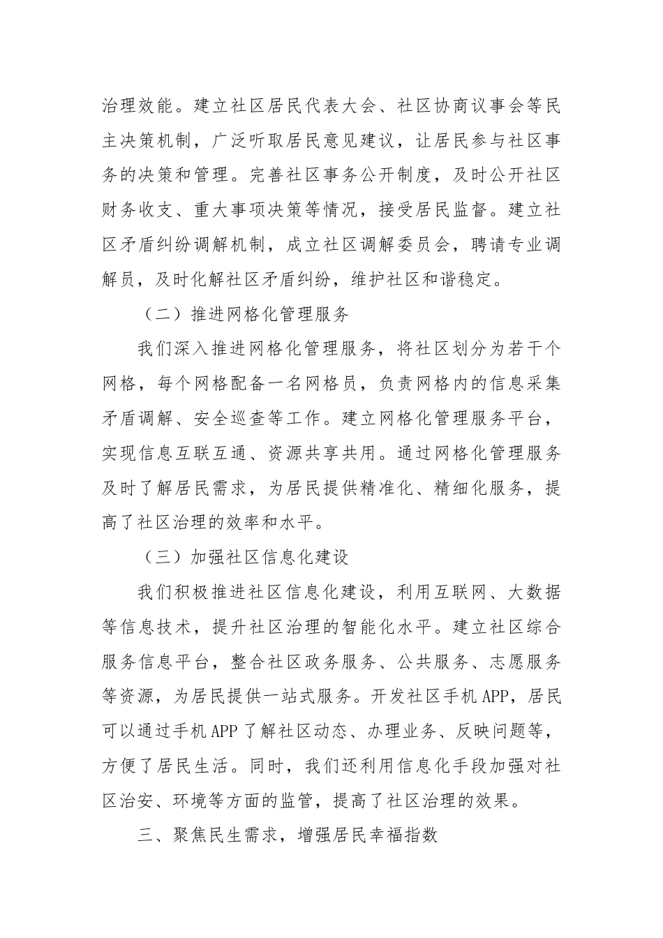 交流发言：坚持党建引领基层治理，打造城市社区“幸福共同体”.docx_第3页