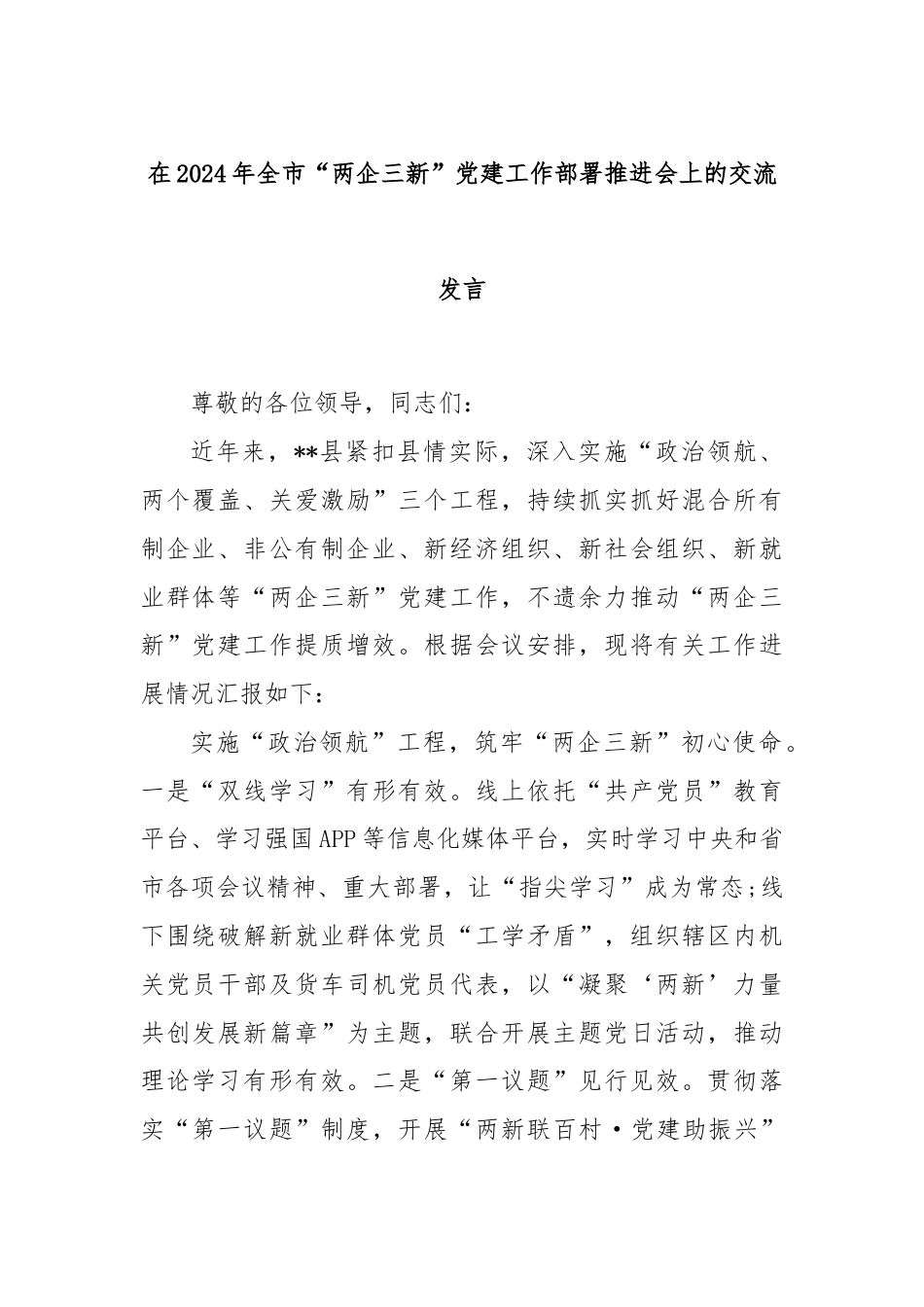 在2024年全市“两企三新”党建工作部署推进会上的交流发言.docx_第1页