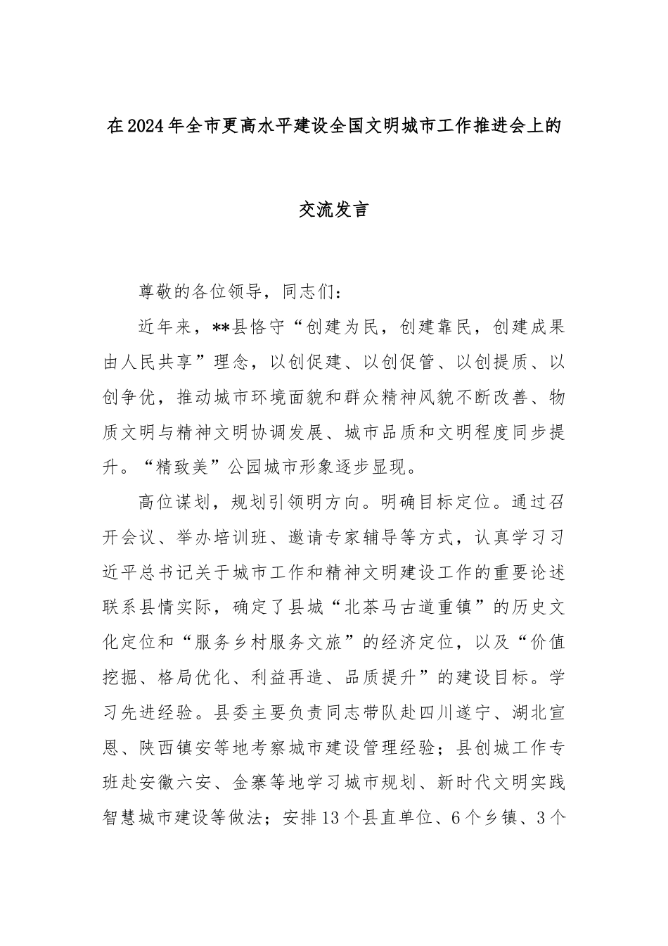 在2024年全市更高水平建设全国文明城市工作推进会上的交流发言.docx_第1页